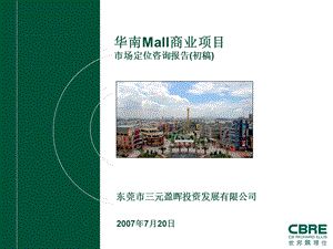 华南Mall市场定位咨询报告.ppt