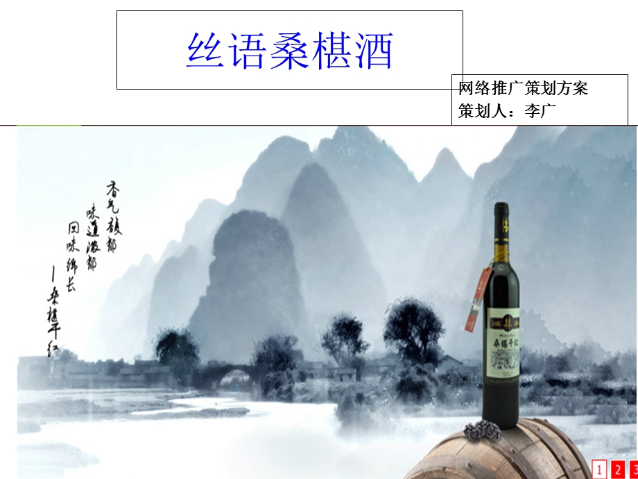 丝语桑椹酒网络推广策划方案.ppt_第1页