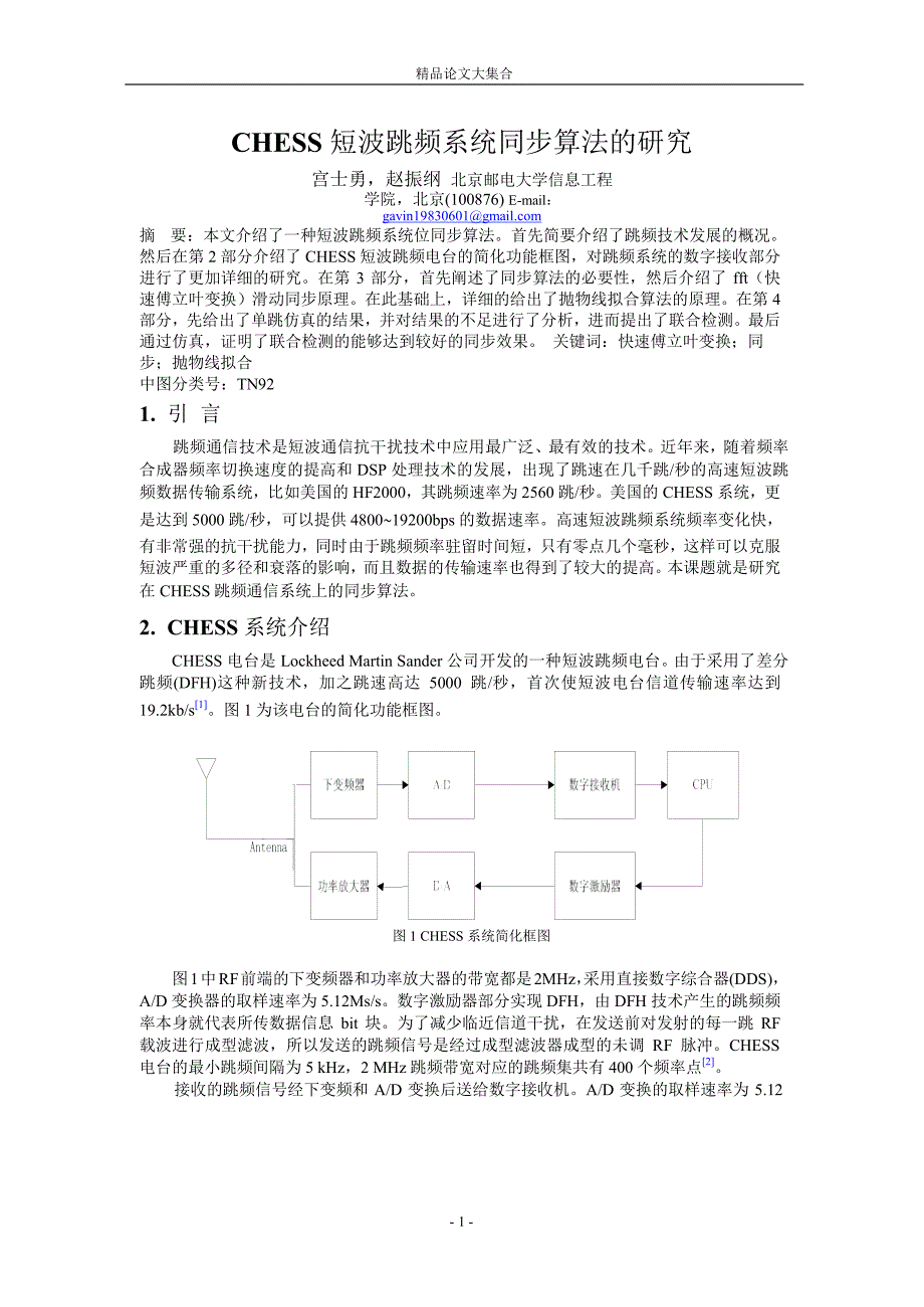 CHESS 短波跳频系统同步算法的研究.doc_第1页