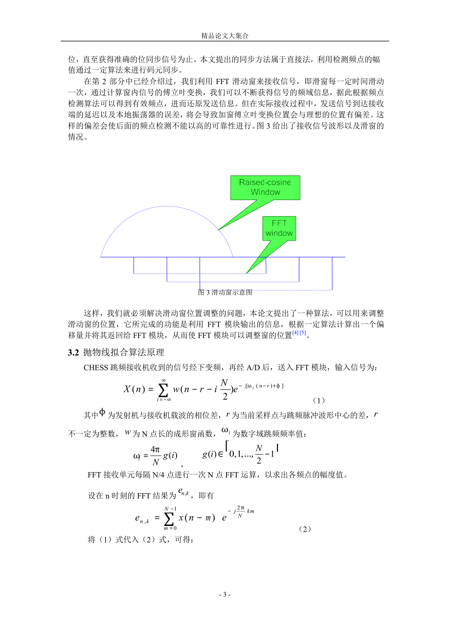 CHESS 短波跳频系统同步算法的研究.doc_第3页