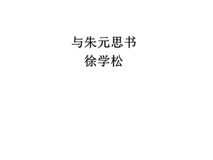 与朱元思书答案.ppt