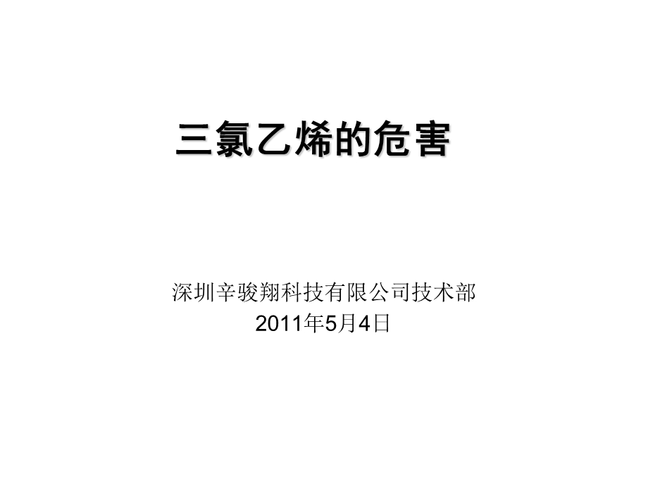 三氯乙烯危害ppt.ppt_第1页