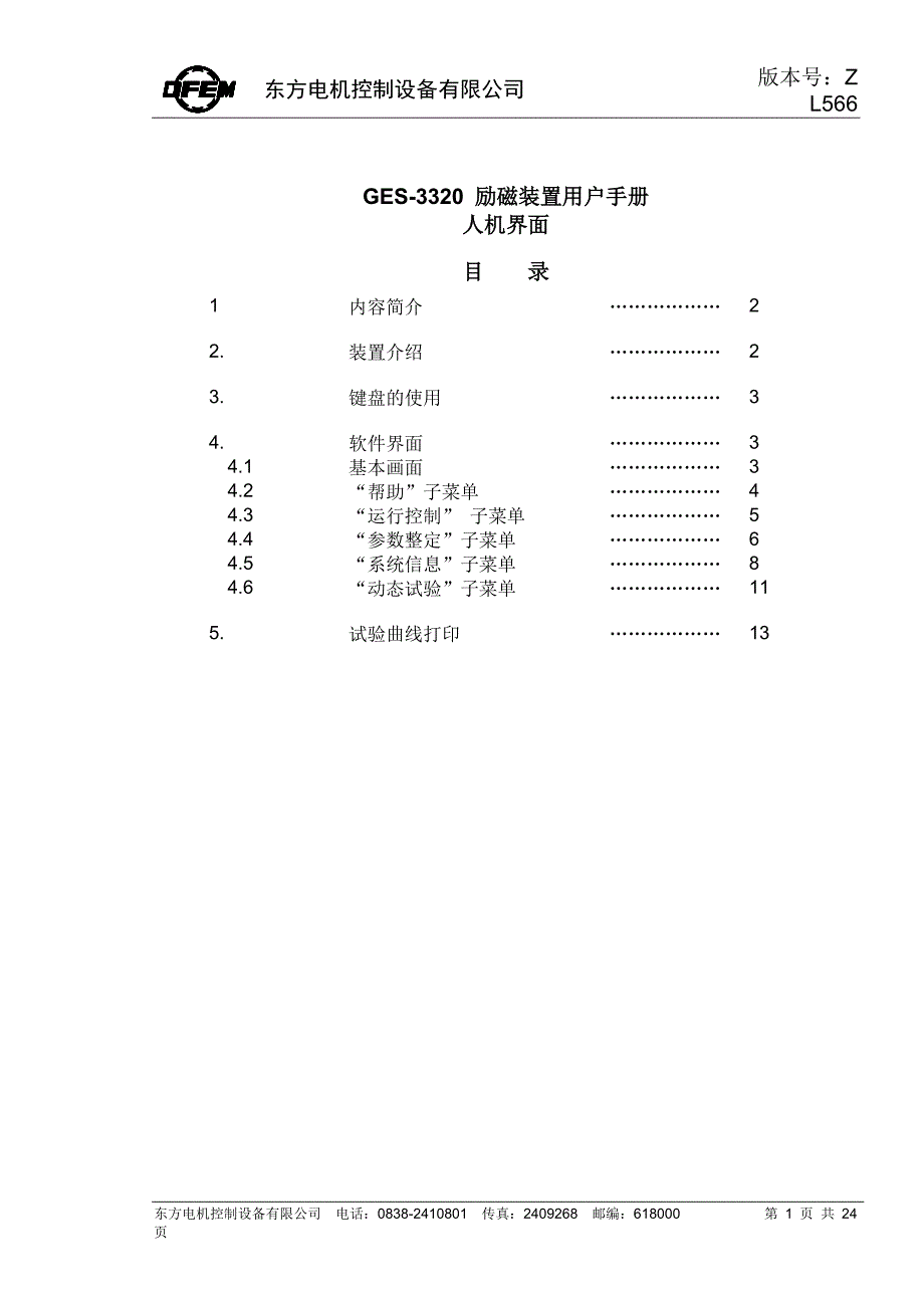 GES3320励磁说明书人机界面.doc_第1页