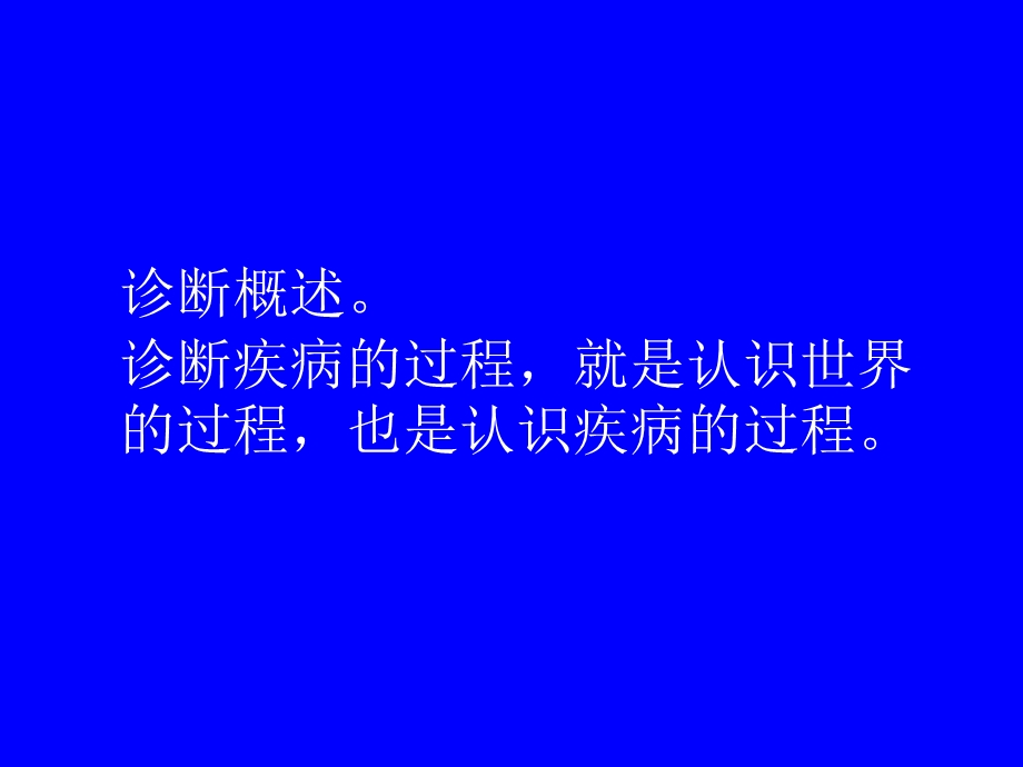 临床诊断方法论.ppt_第2页