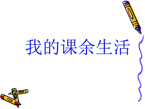 “贴鼻子”游戏((习作指导).ppt