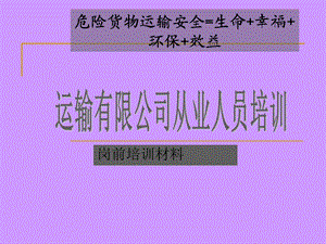 危险货物运输从业人员岗前培训.ppt