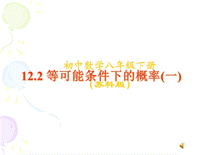 《等可能条件下的概率》.ppt