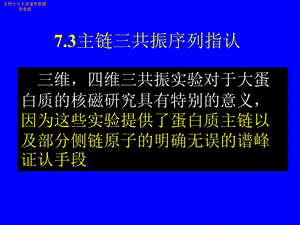 主链三共振序列指认教学.ppt