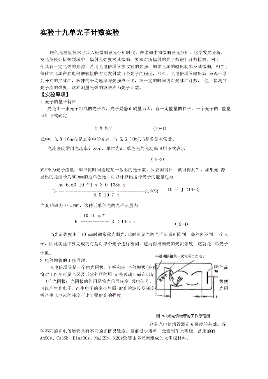 实验十九单光子计数实验.docx_第1页