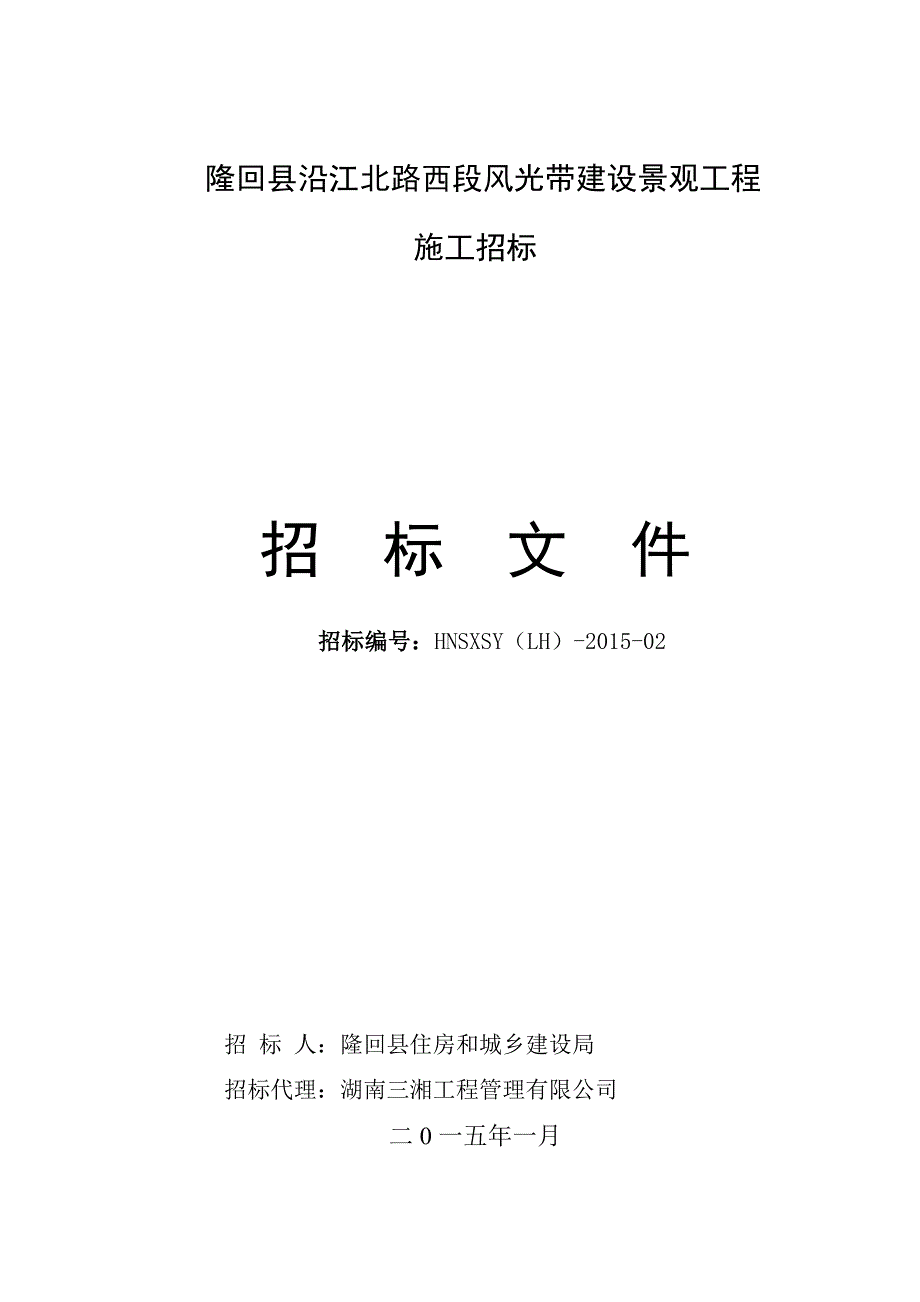 隆回县沿江北路西段风光带建设景观工程.doc_第1页