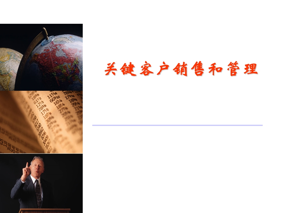 关键客户销售和管理.ppt_第1页