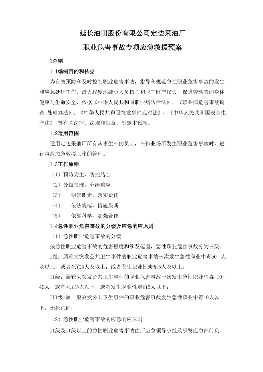 定边采油厂职业危害事故专项应急预案1.docx_第1页