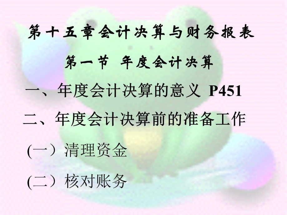 会计决算与财务报表.ppt_第1页