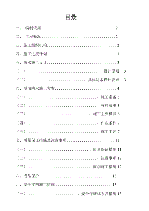 屋面SBS高聚物改性沥青防水卷材施工方案.docx