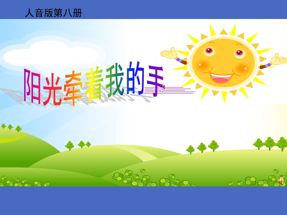 《阳光牵着我的手》说.ppt_第1页