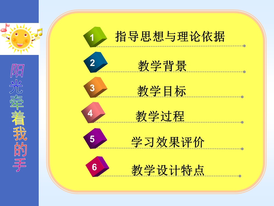 《阳光牵着我的手》说.ppt_第2页