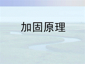 加固道理(地基处理).ppt