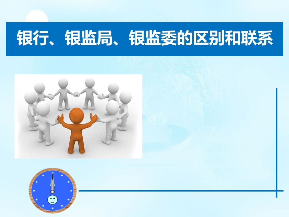 银行、银监局、银监委的区别和联系.ppt_第1页