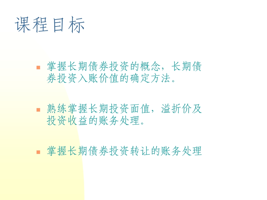 长期债券投资核算.ppt_第2页