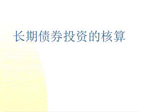 长期债券投资核算.ppt