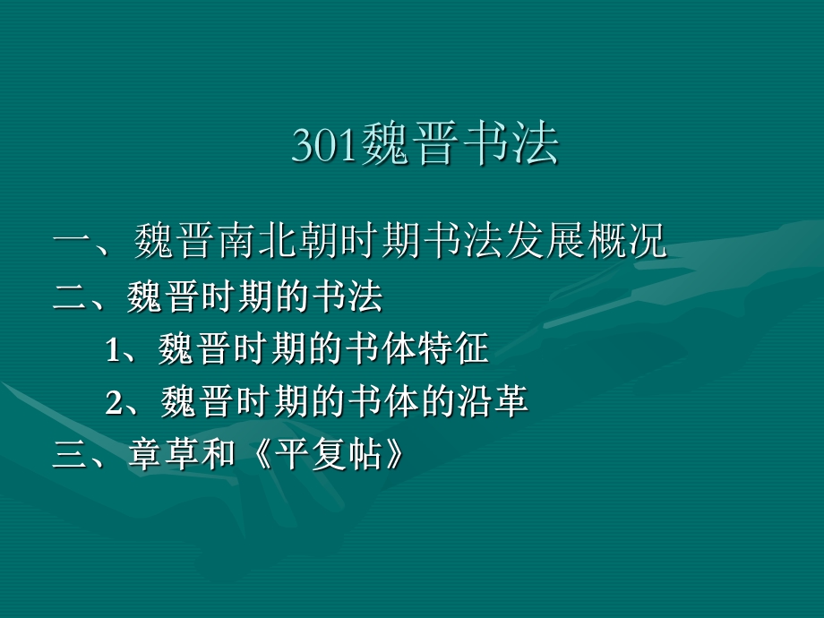 书法发展史301魏晋南北朝书法概述.ppt_第1页