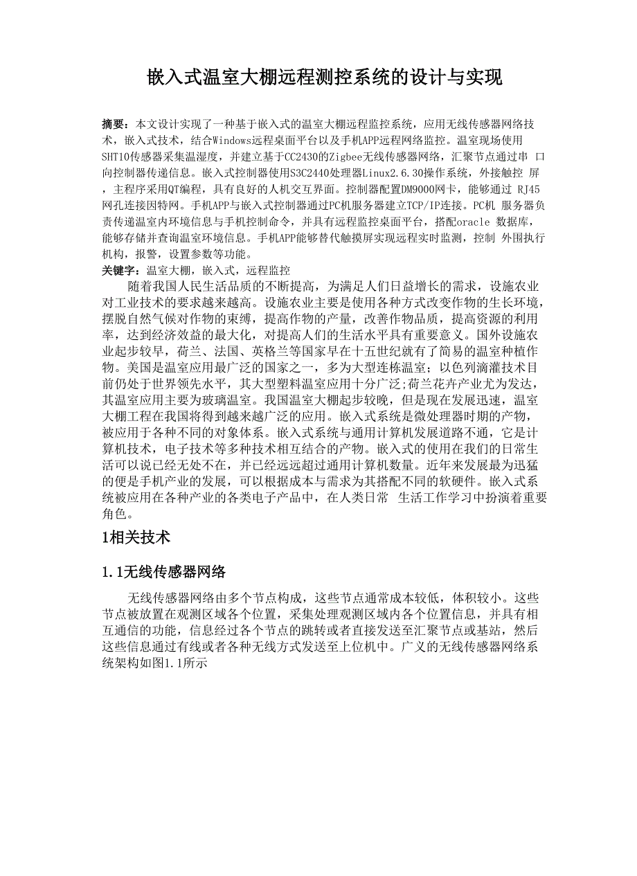 嵌入式温室大棚远程测控系统的设计与实现.docx_第1页