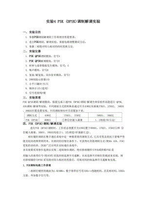 实验4PSK调制解调实验分析.docx