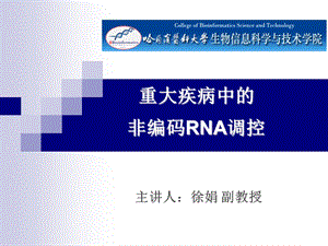 功能基因组学重大疾病中的非编码rna调控分析.ppt