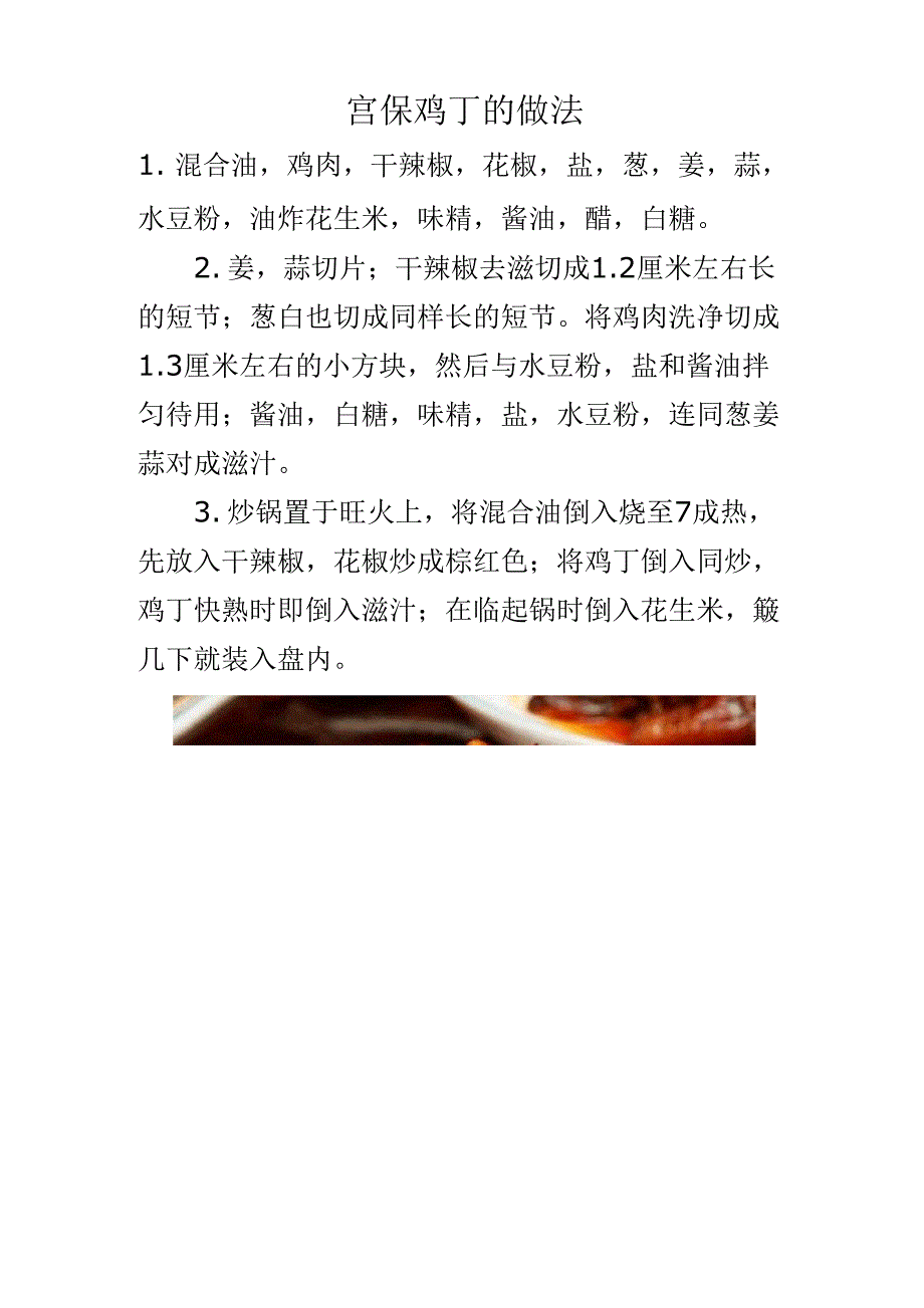 宫保鸡丁做法.docx_第1页