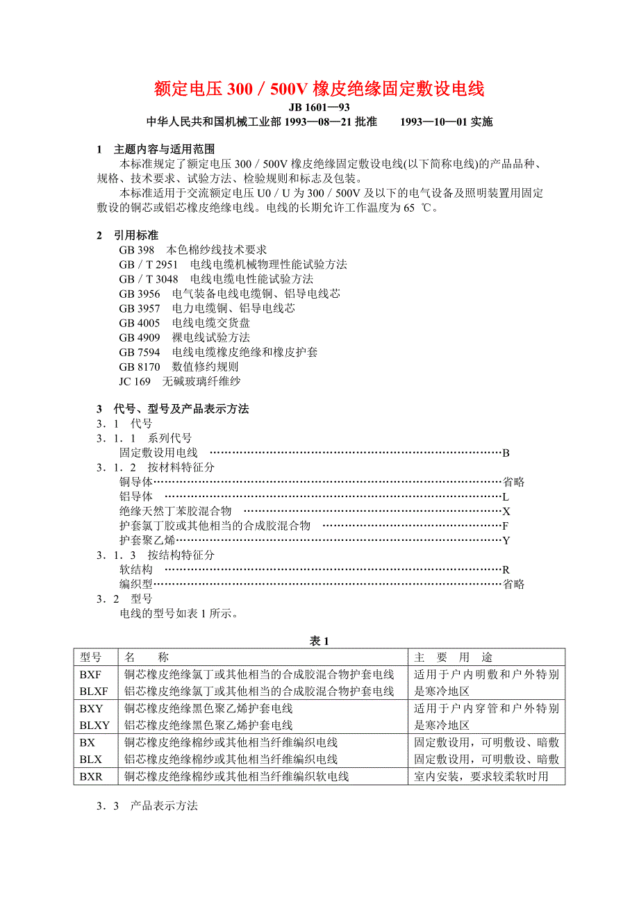 JB 1601—93 额定电压300／500V橡皮绝缘固定敷设电线.doc_第1页