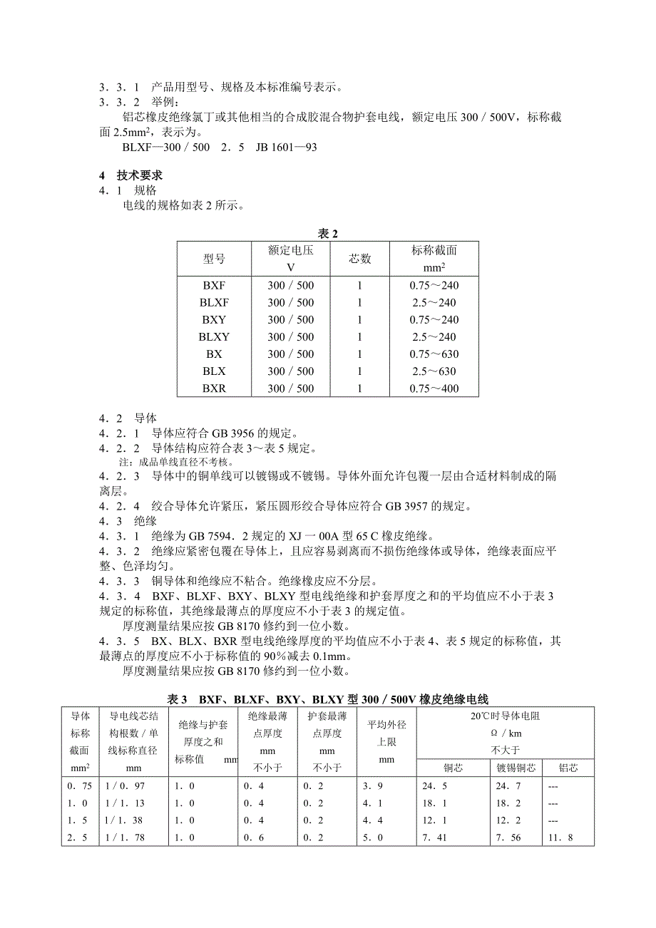 JB 1601—93 额定电压300／500V橡皮绝缘固定敷设电线.doc_第2页