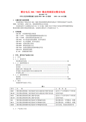 JB 1601—93 额定电压300／500V橡皮绝缘固定敷设电线.doc