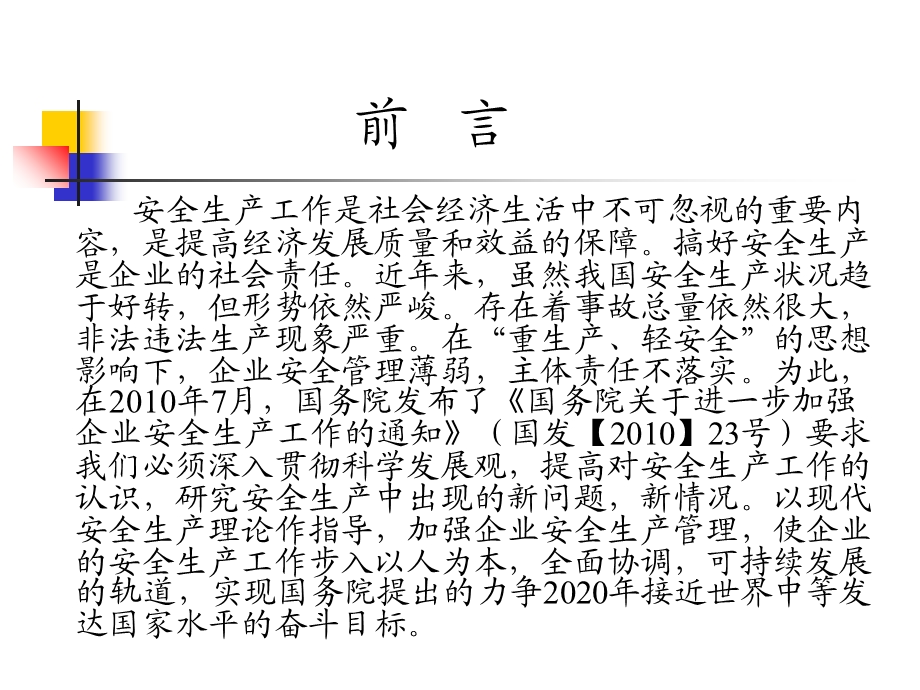 加强企业安全生产管理落实企业社会责任.ppt_第2页