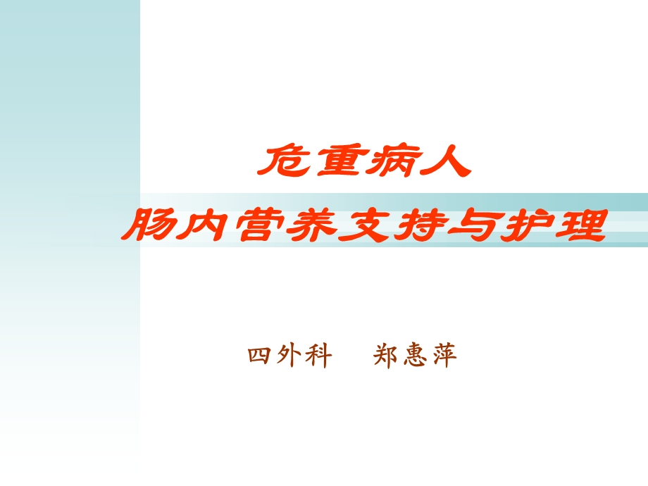 危重病人肠内营养护理.ppt_第1页