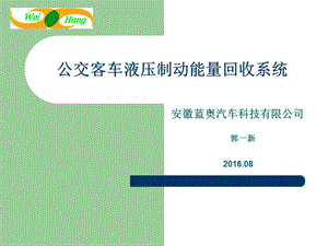 公交客车液压制动能量回收系统.ppt