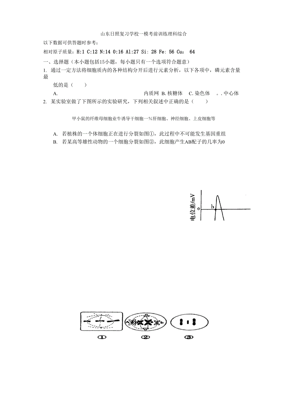 山东日照复习学校一模考前训练理科综合.docx_第1页