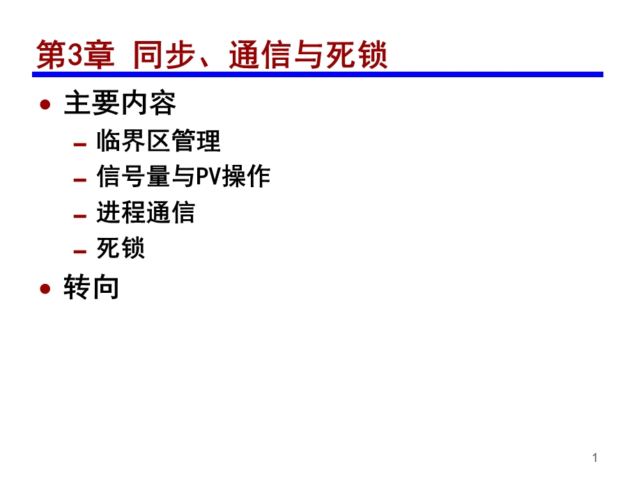 信号量和银行家算法.ppt_第1页