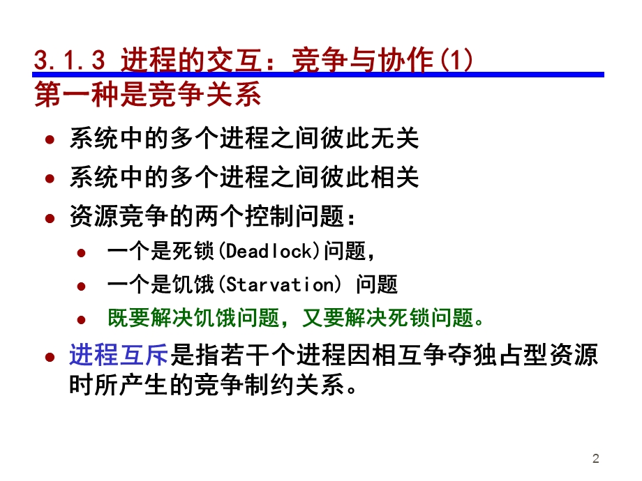 信号量和银行家算法.ppt_第2页