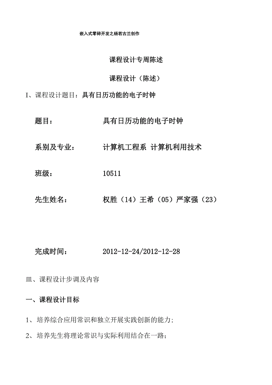 嵌入式课程设计报告具有日历功能的电子时钟.docx_第1页