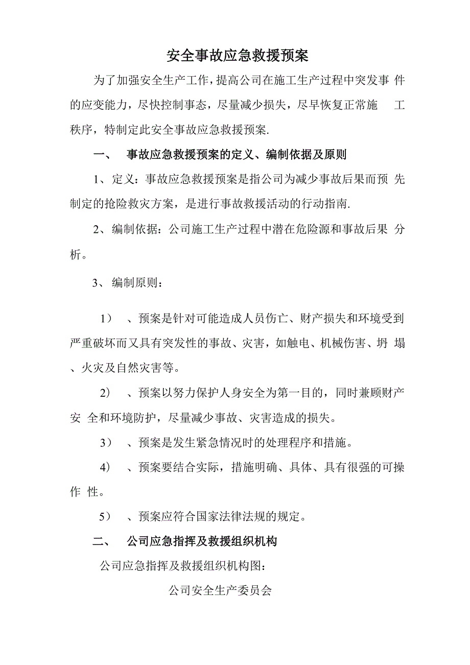 山东铝业工程公司应急预案.docx_第1页