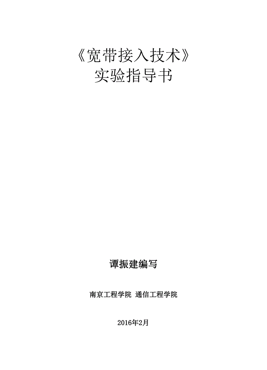 宽带接入技术实验指导书.docx_第1页