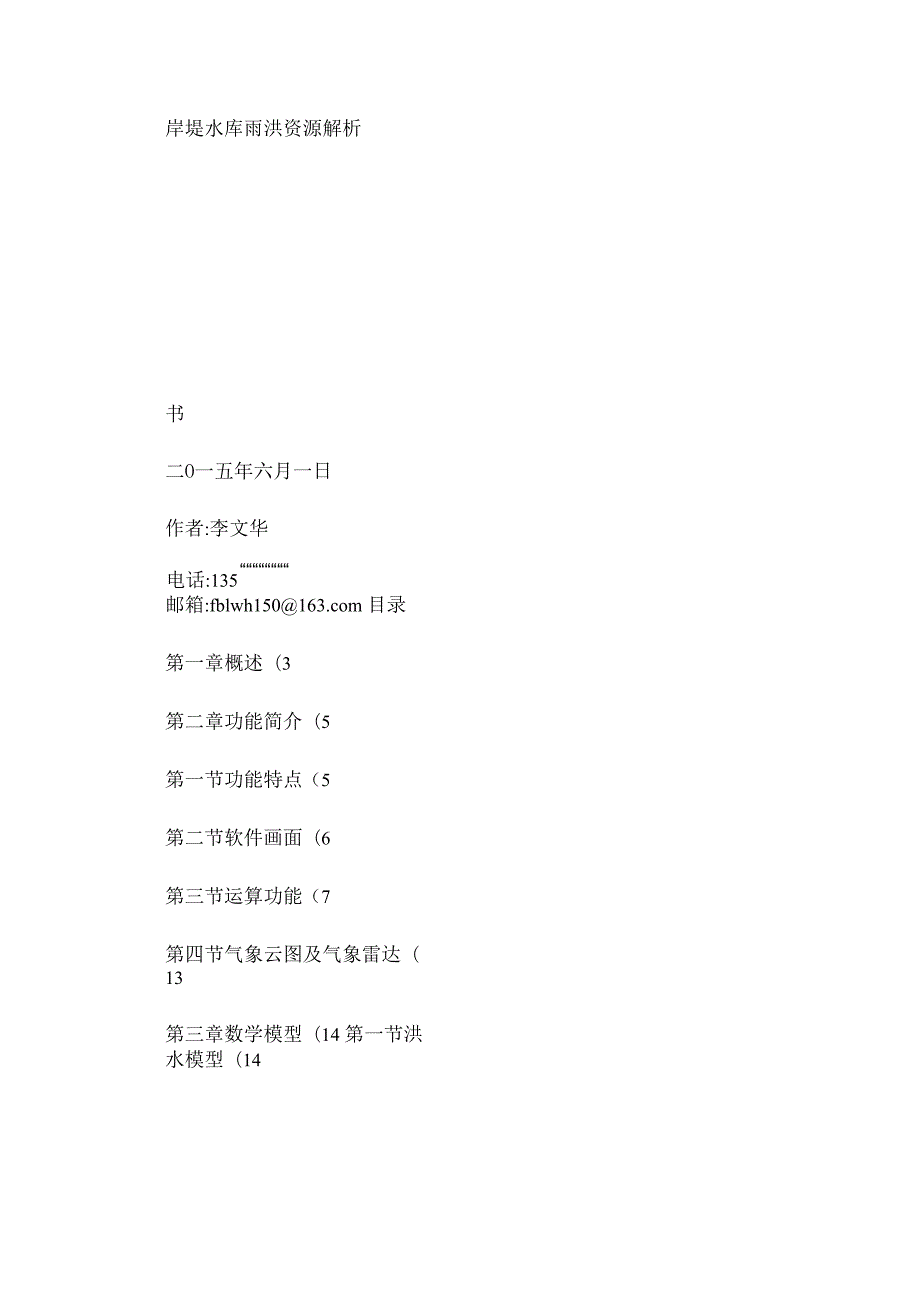 岸堤水库洪水预报及调洪演算软件使用说明书.docx_第1页