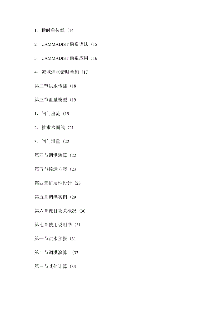 岸堤水库洪水预报及调洪演算软件使用说明书.docx_第2页