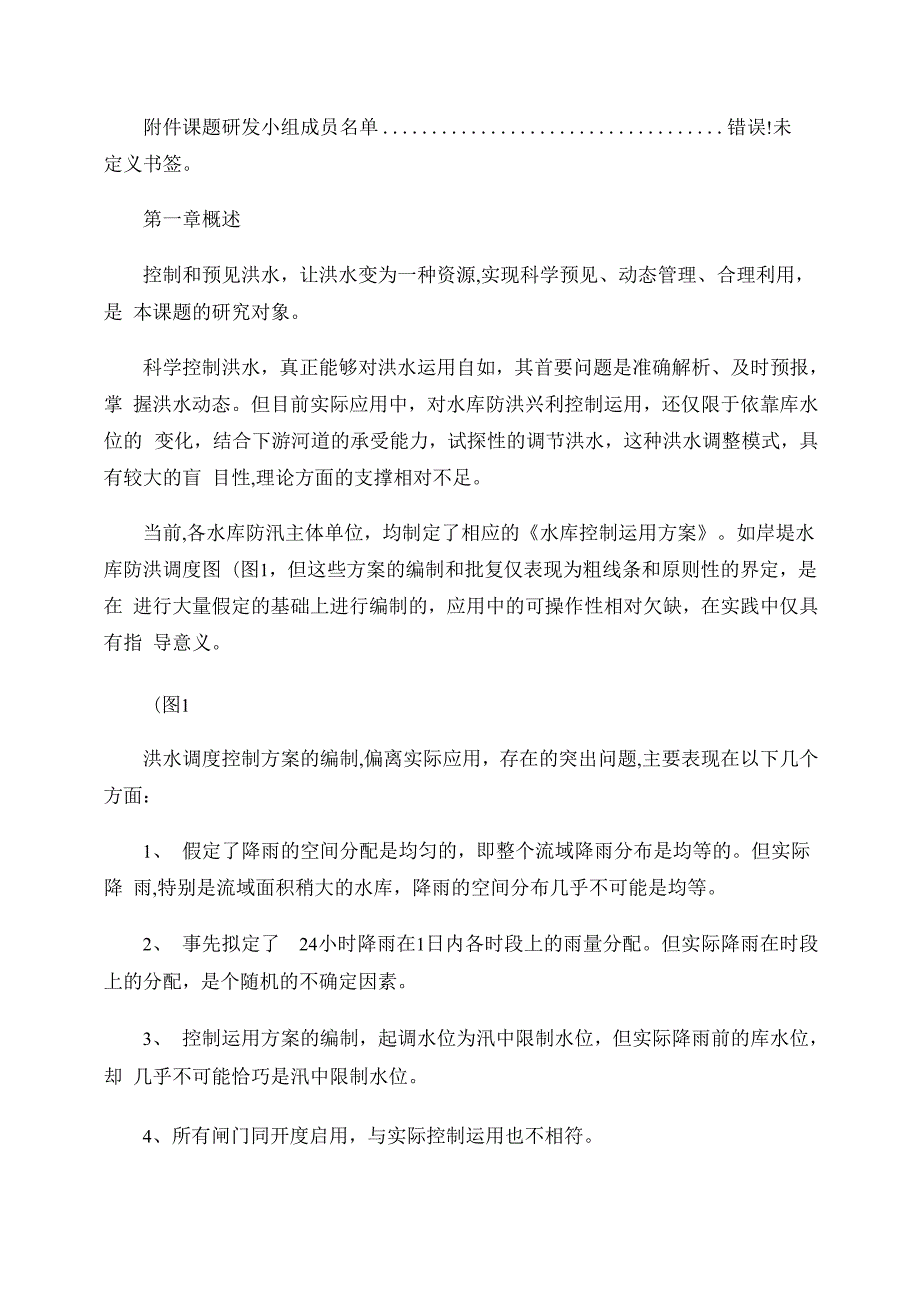 岸堤水库洪水预报及调洪演算软件使用说明书.docx_第3页