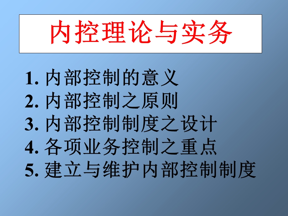 内控理论与实务讲义.ppt_第1页