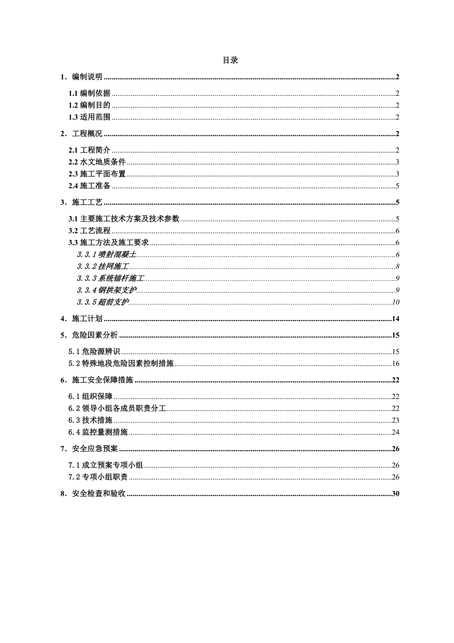 隧道初期支护安全专项方案1.doc_第3页