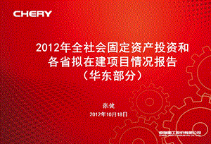 全社会固定资产投资情况报告华东部分.ppt