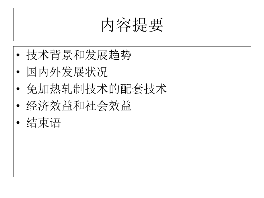 免加热直接轧制技术.ppt_第2页