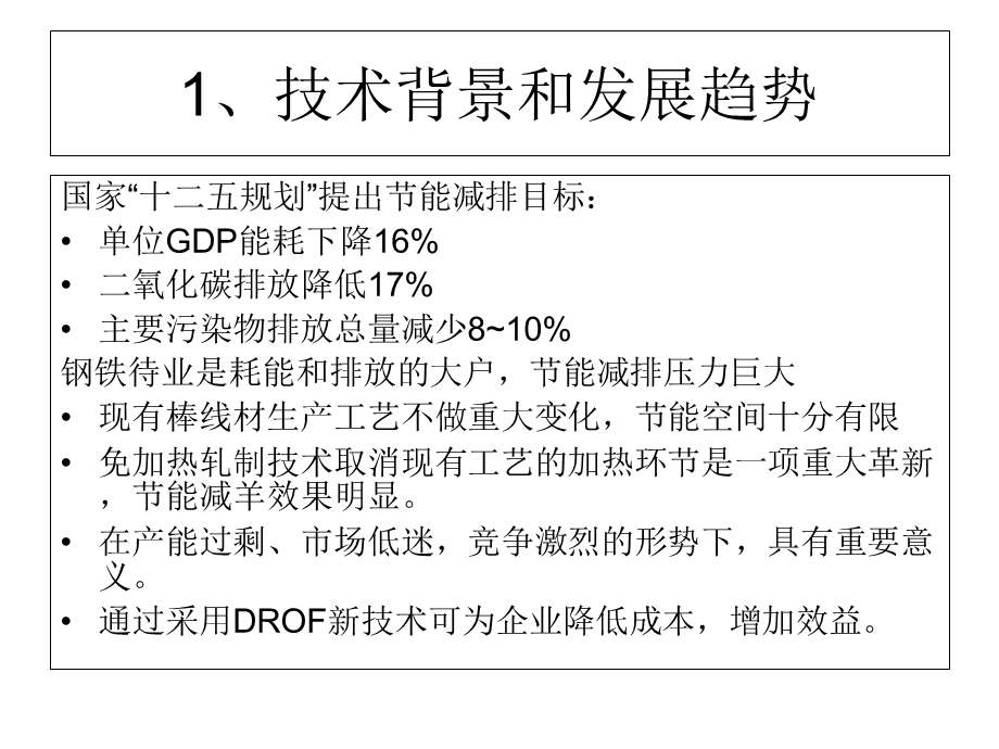 免加热直接轧制技术.ppt_第3页