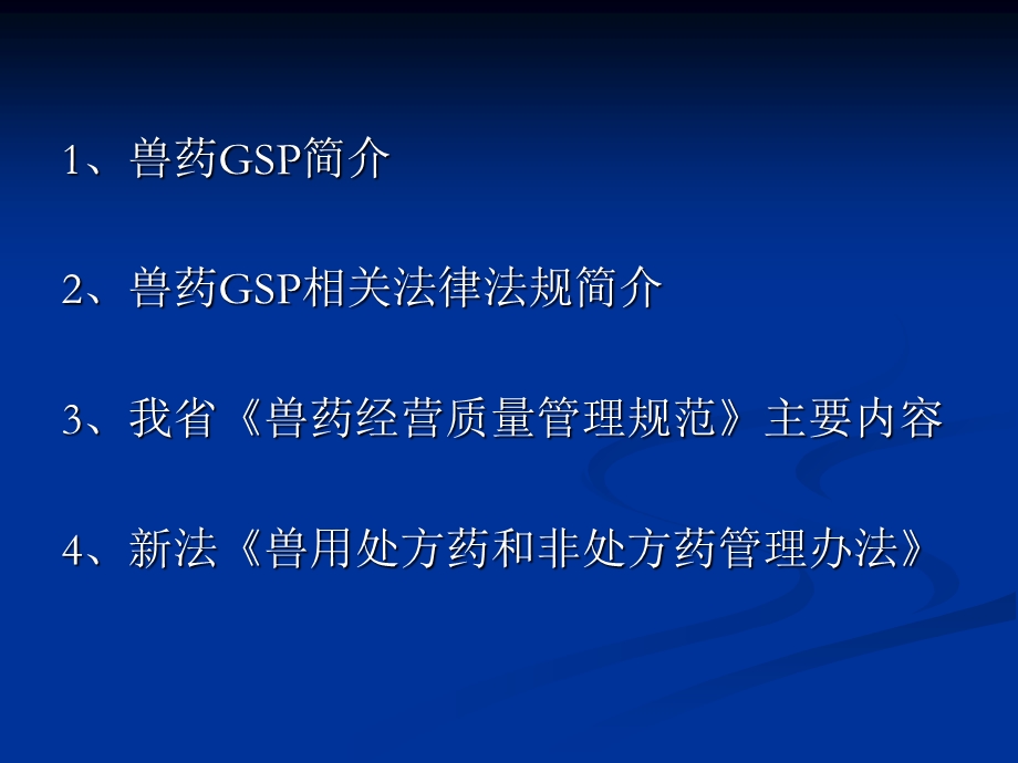 兽药经营质量管理课件.ppt_第2页